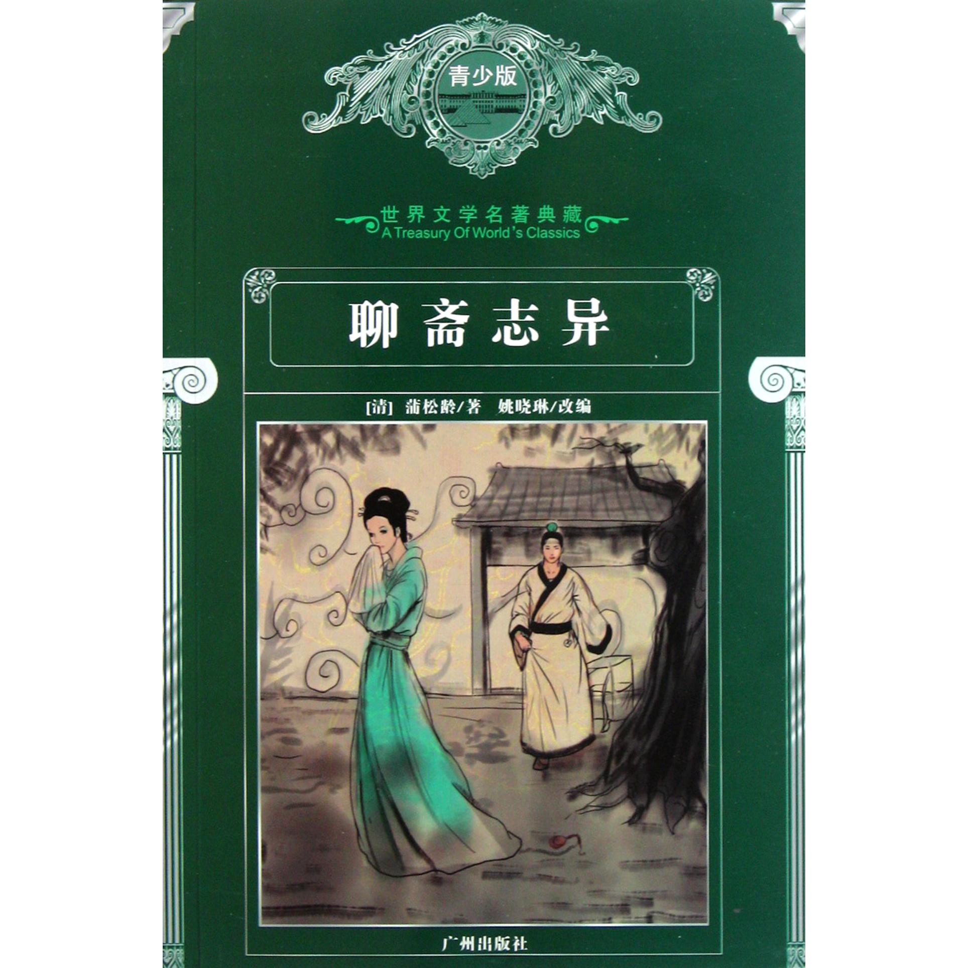 聊斋志异（青少版）/世界文学名著典藏
