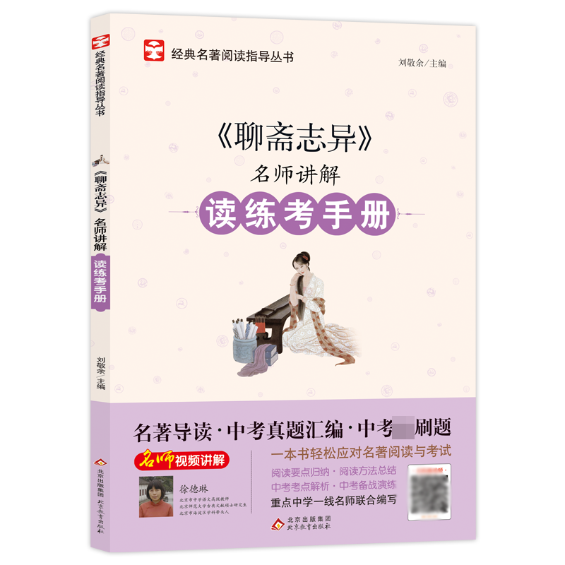 名师讲解读练考手册《聊斋志异》