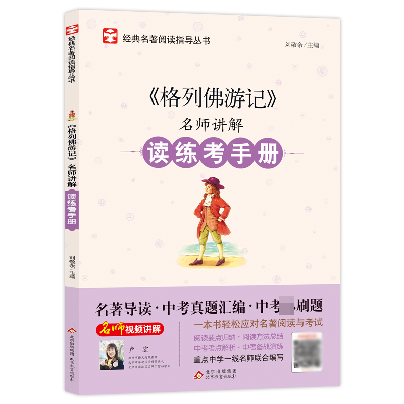 名师讲解读练考手册《格列佛游记》