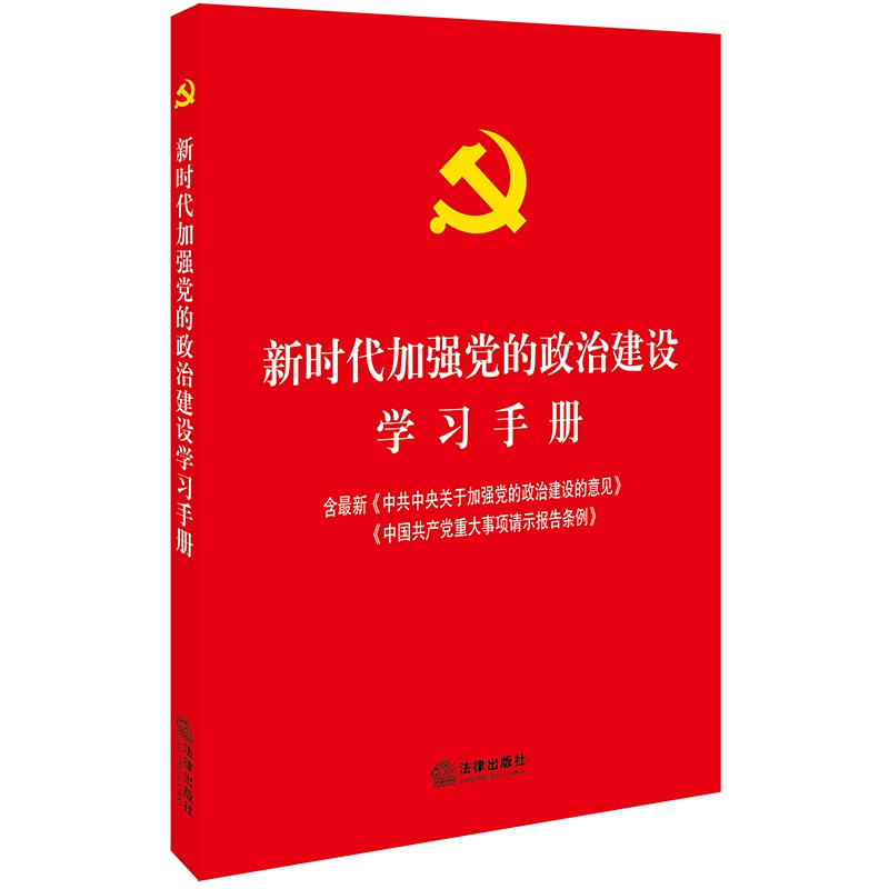 新时代加强党的政治建设学习手册