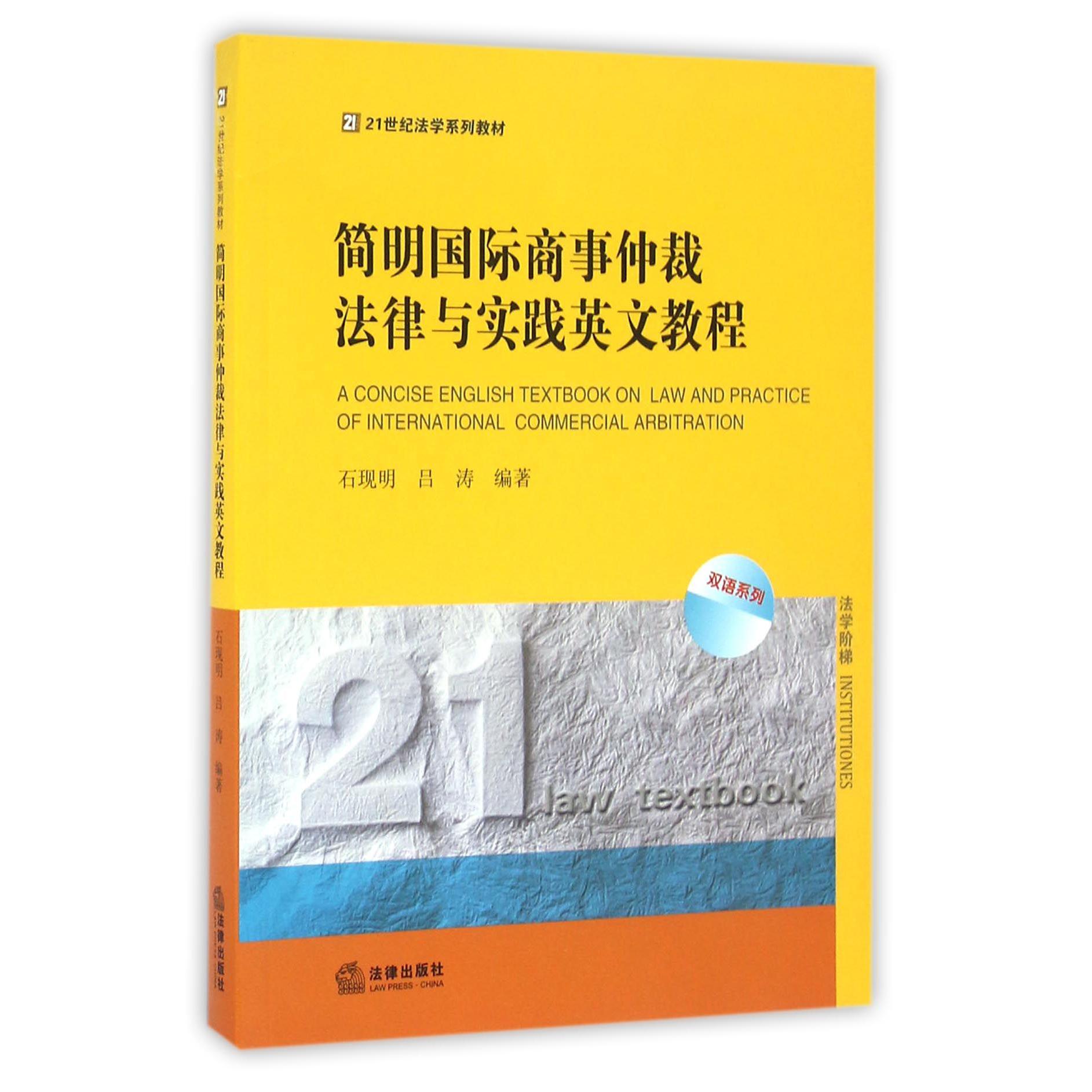 简明国际商事仲裁法律与实践英文教程(21世纪法学系列教材)/双语系列