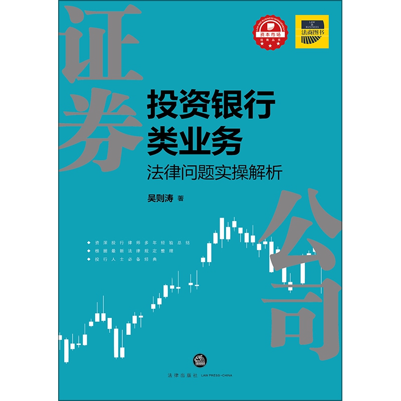 证券公司投资银行类业务法律问题实操解析/资本市场法商丛书
