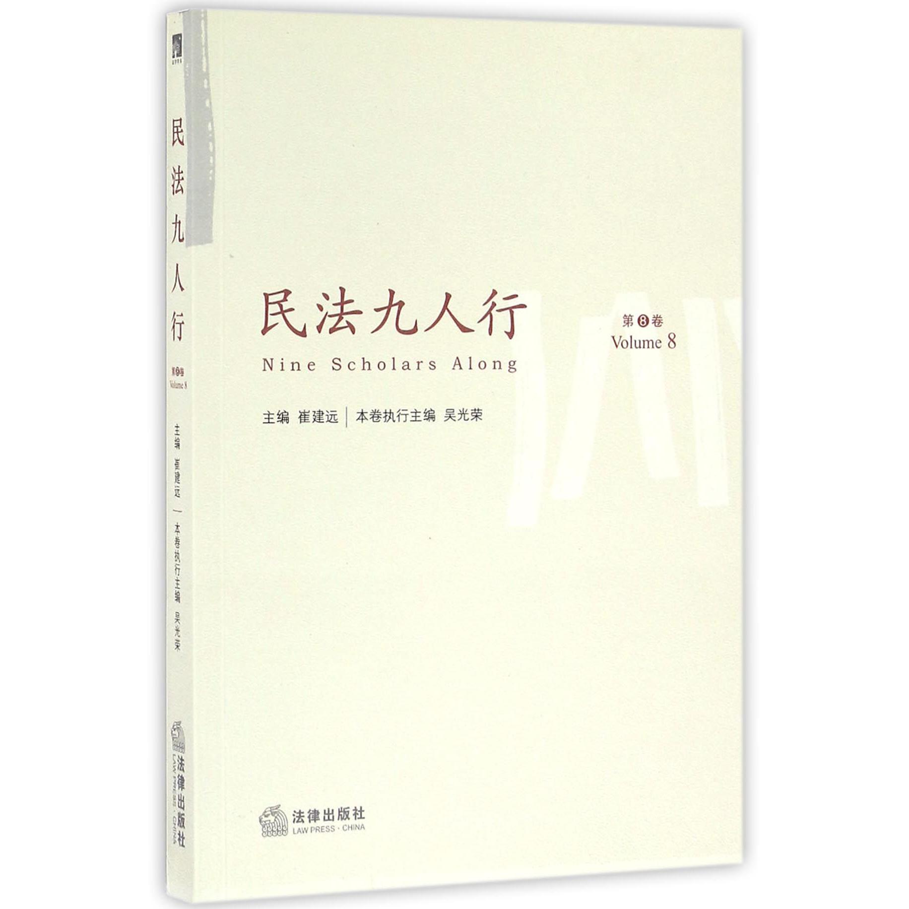 民法九人行（第8卷）