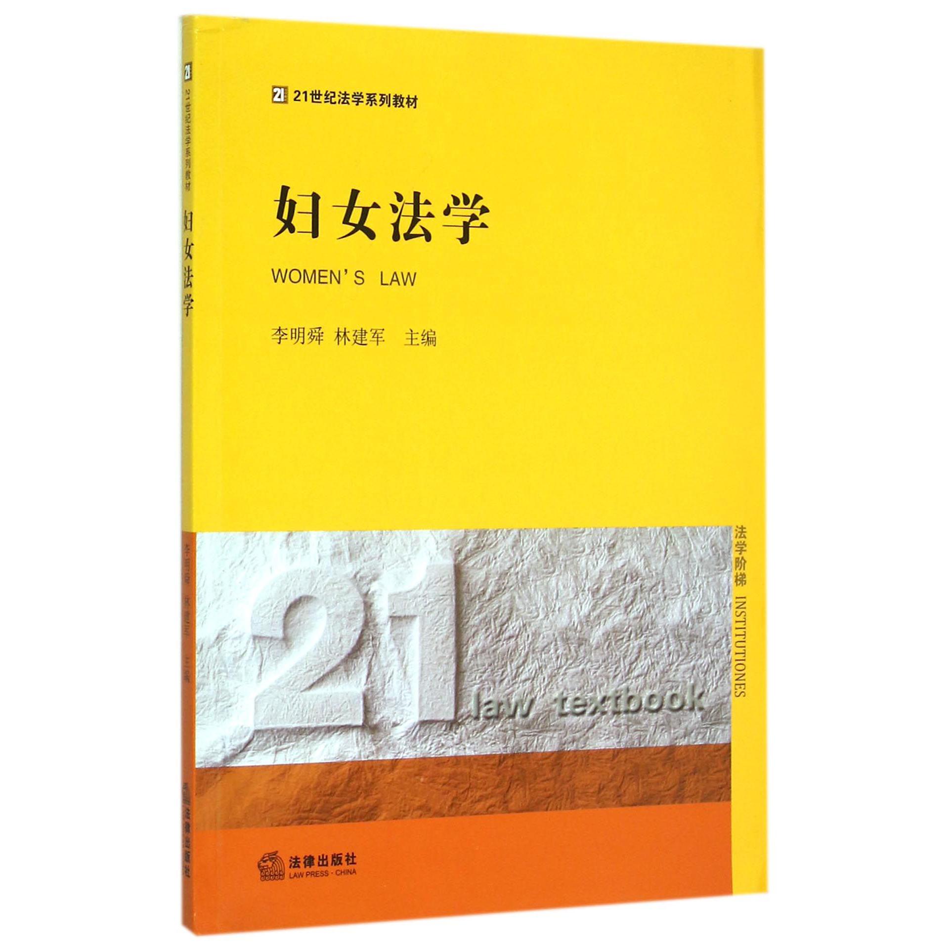 妇女法学（21世纪法学系列教材）