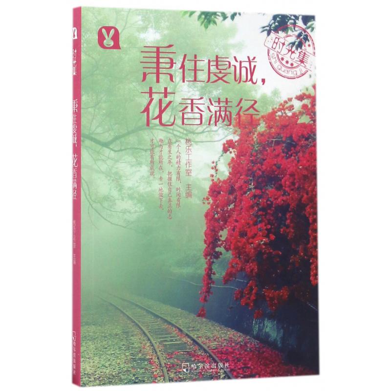 秉住虔诚花香满径/时光集