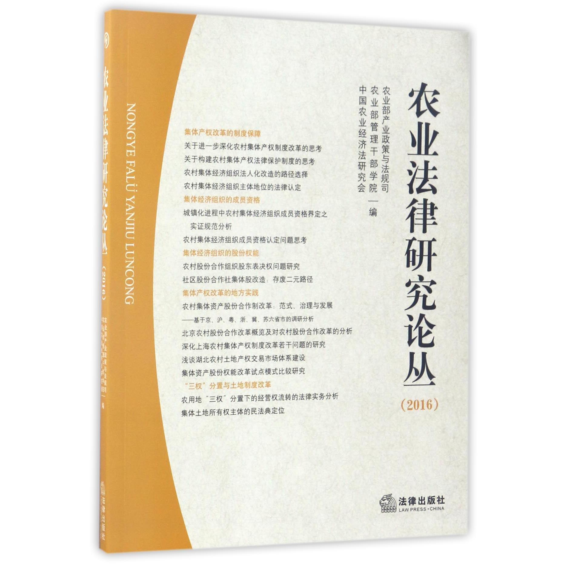 农业法律研究论丛（2016）