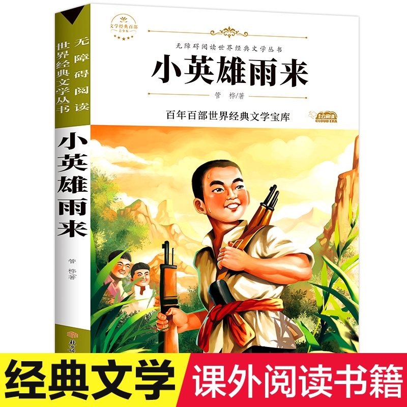 小英雄雨来