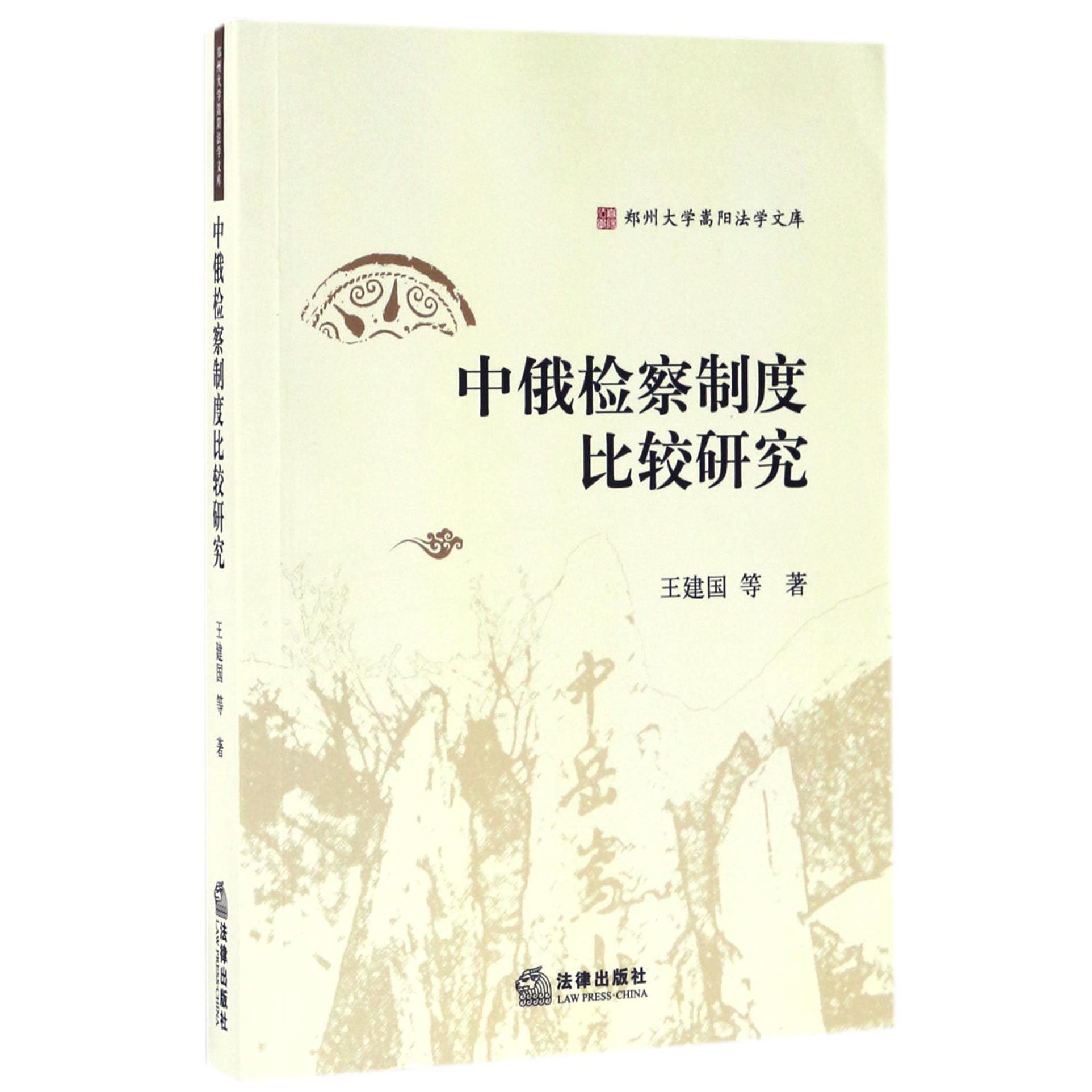 中俄检察制度比较研究/郑州大学嵩阳法学文库