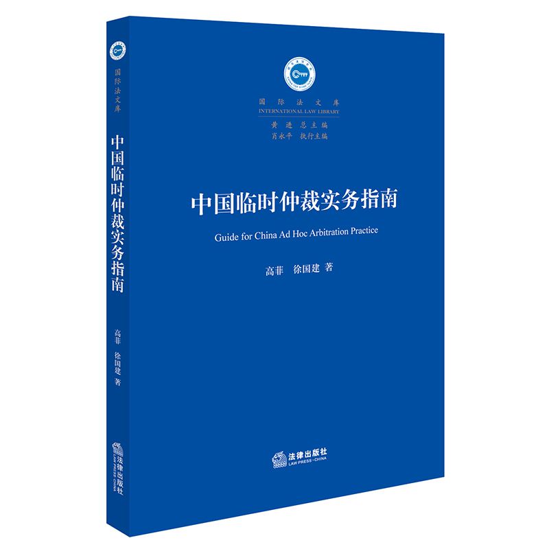 中国临时仲裁实务指南/国际法文库