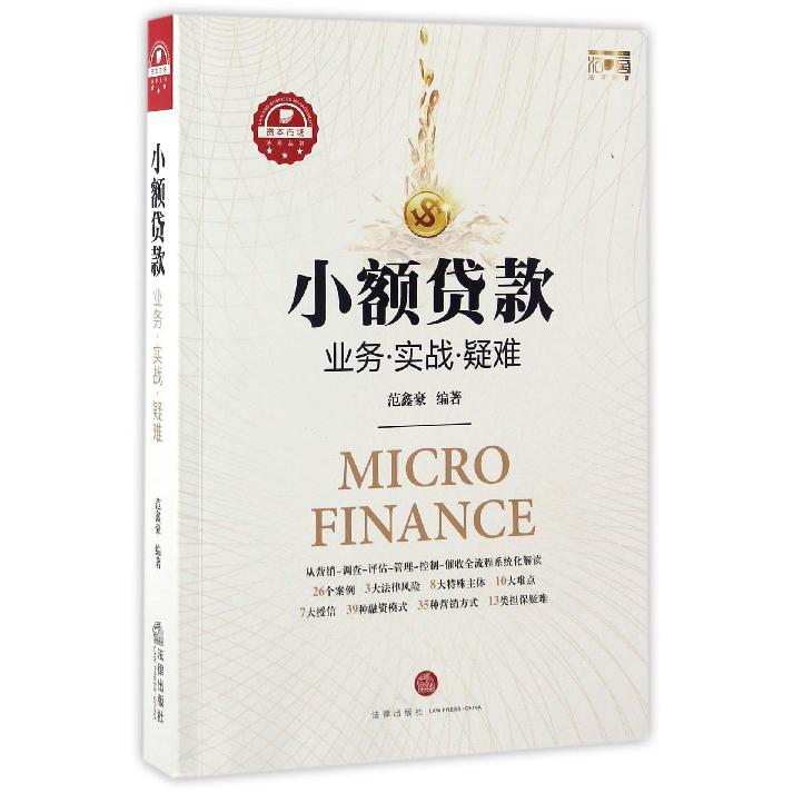 小额贷款(业务实战疑难)/资本市场法商丛书