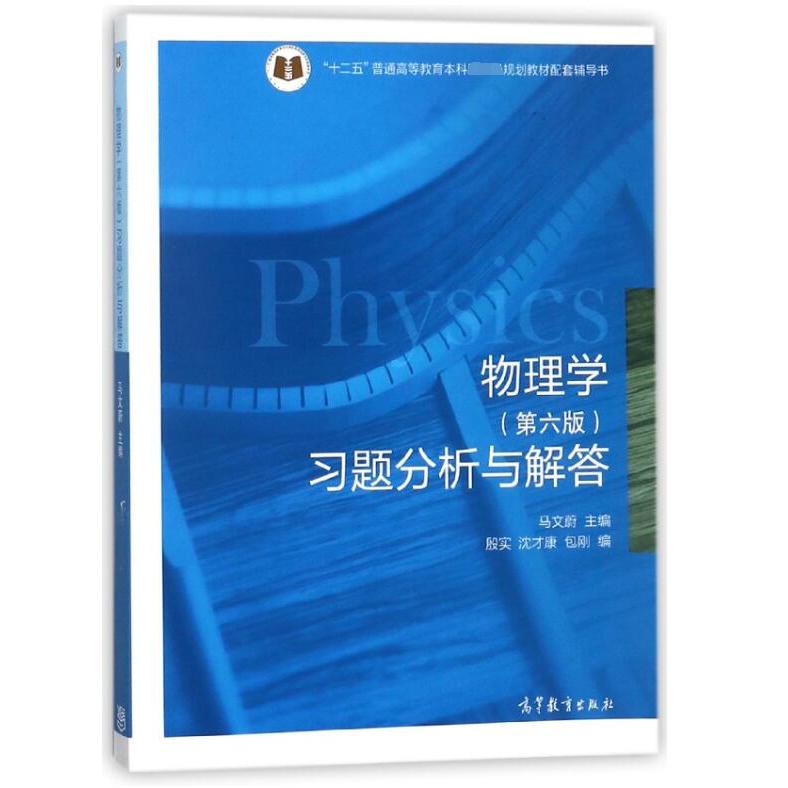 物理学习题分析与解答（十二五普通高等教育本科教材配套辅导书）
