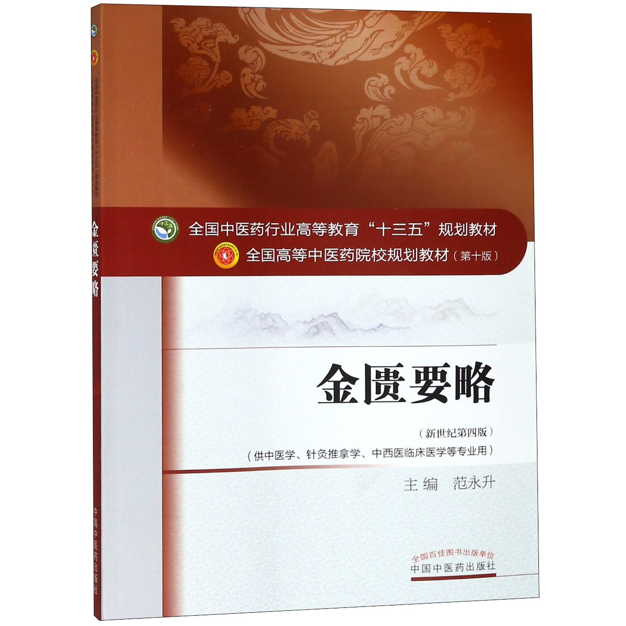 金匮要略（供中医学针灸推拿学中西医临床医学等专业用新世纪第4版全国高等中医药院校规