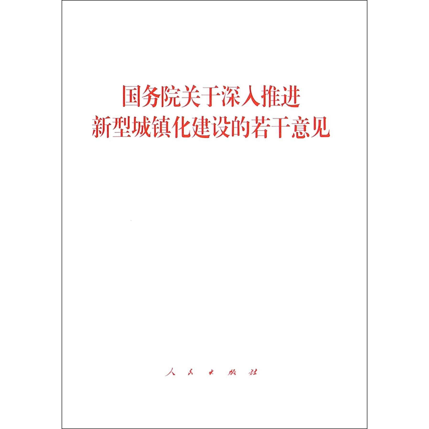 国务院关于深入推进新型城镇化建设的若干意见