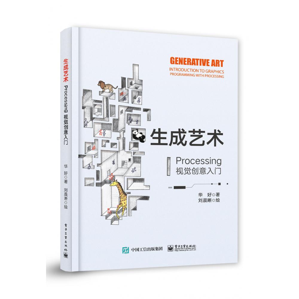 生成艺术――Processing视觉创意入门