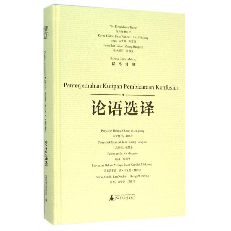 论语选译（汉马对照）（精）/东方智慧丛书