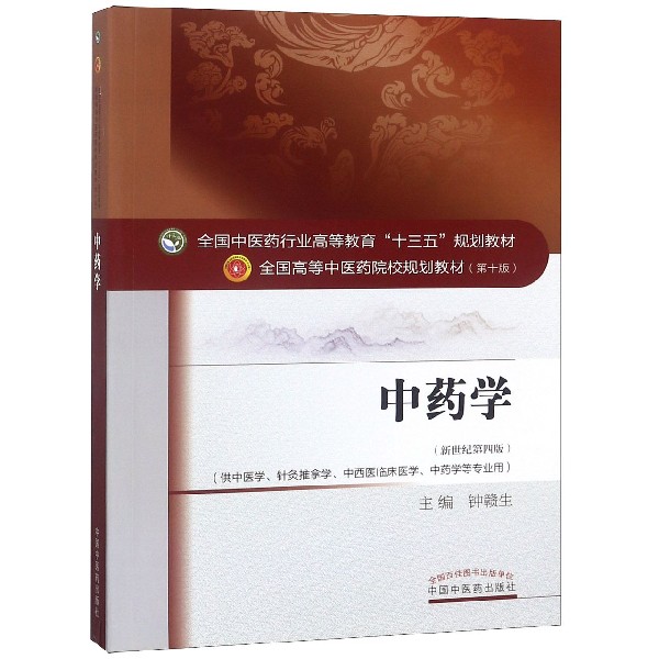 中药学（供中医学针灸推拿学中西医临床医学中药学等专业用新世纪第4版全国高等中医药院
