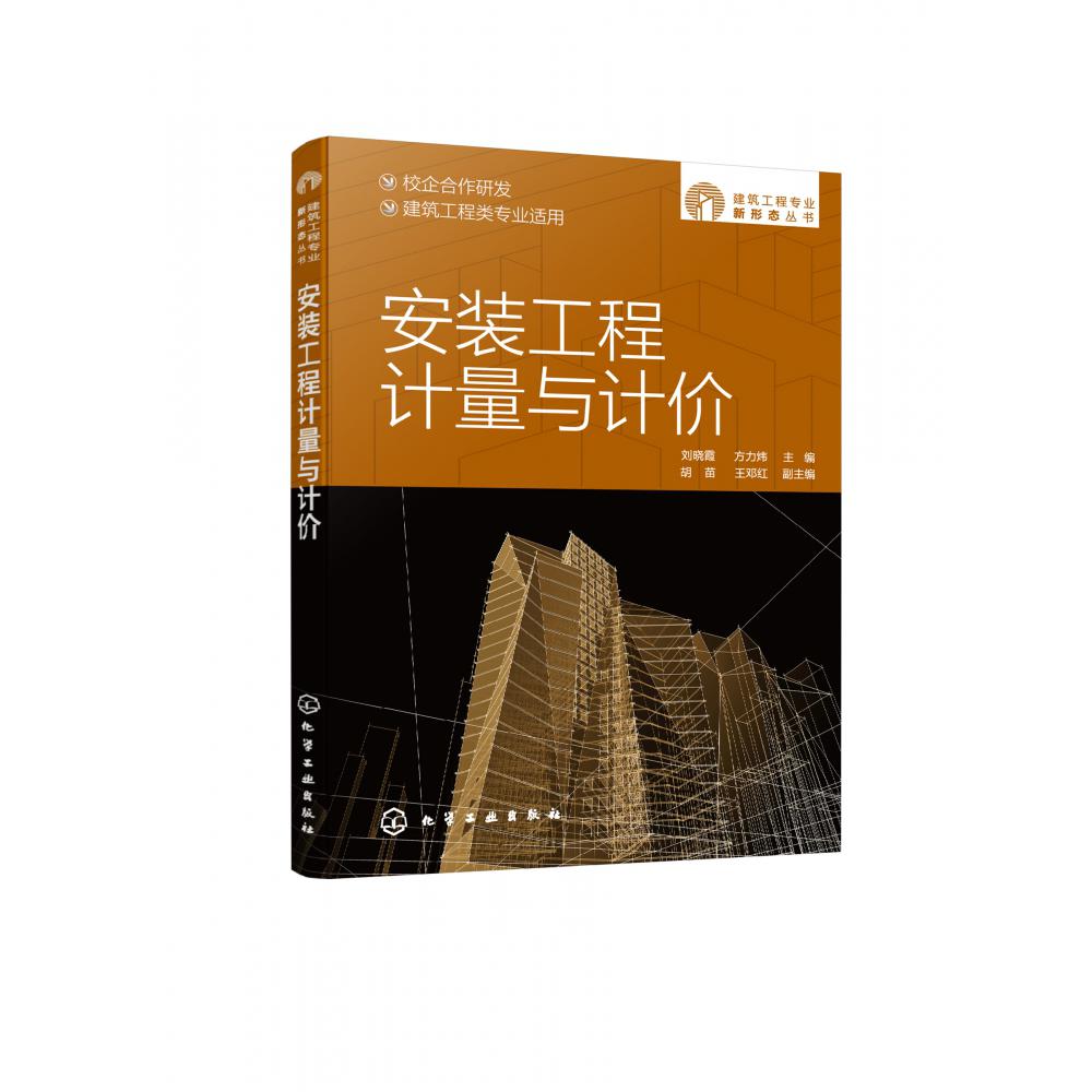 安装工程计量与计价(建筑工程类专业适用)/建筑工程专业新形态丛书