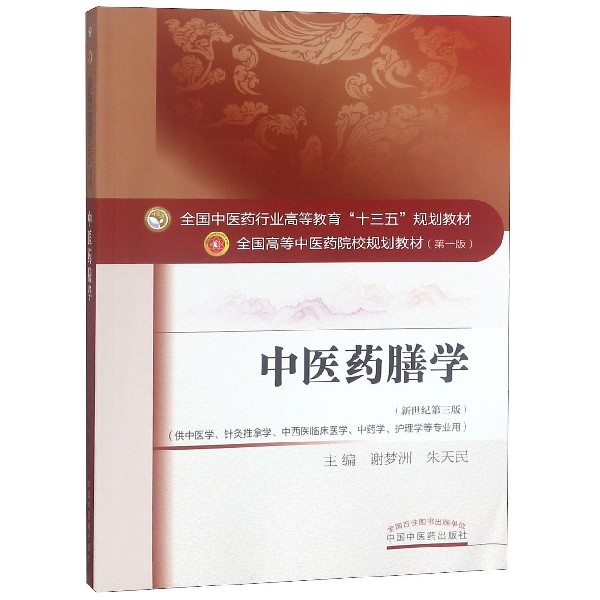 中医药膳学（供中医学针灸推拿学中西医临床医学中药学护理学等专业用新世纪第3版全国中