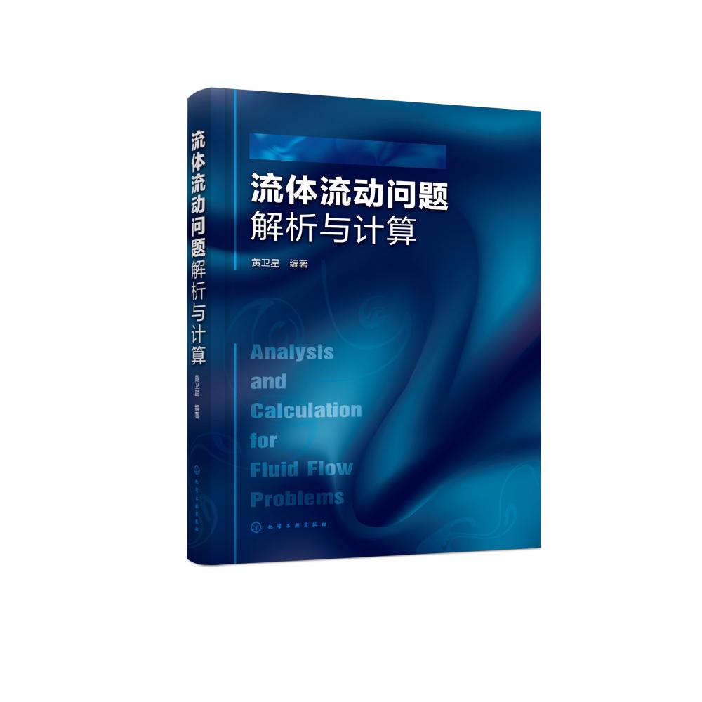 流体流动问题解析与计算