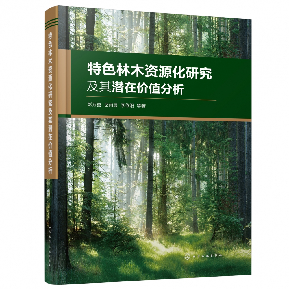 特色林木资源化研究及其潜在价值分析(精)
