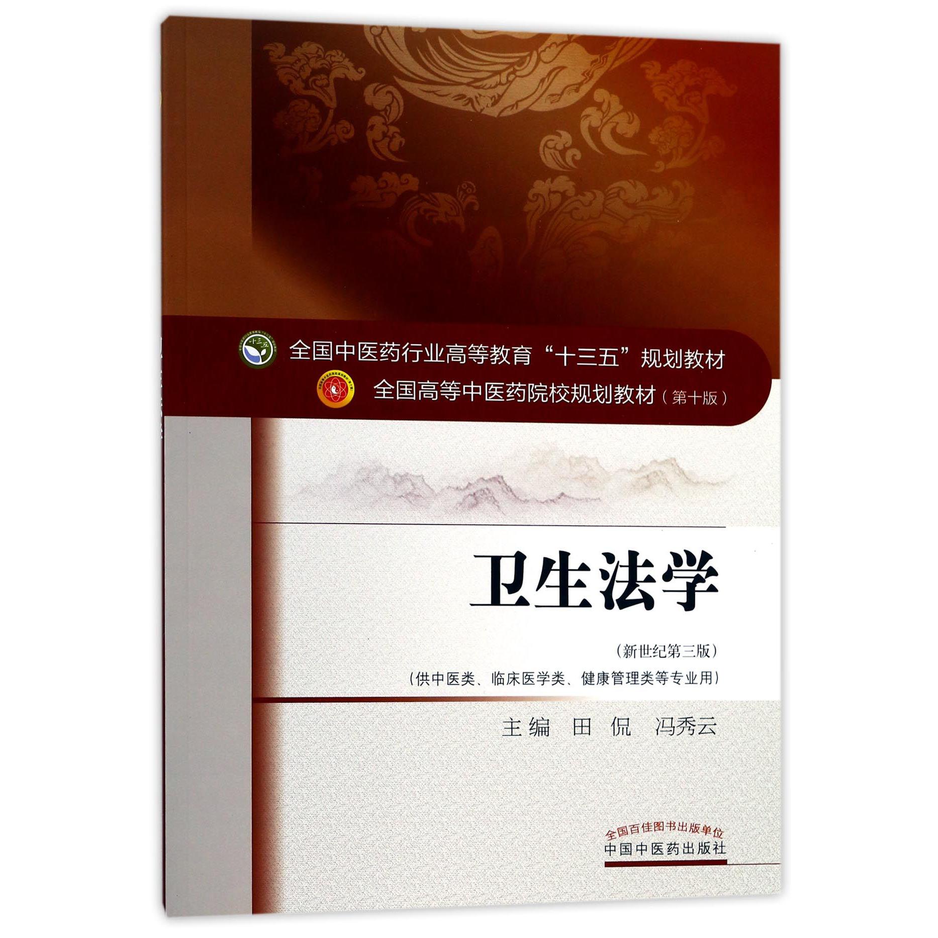 卫生法学（供中医类临床医学类健康管理类等专业用新世纪第3版全国高等中医药院校规划教材）