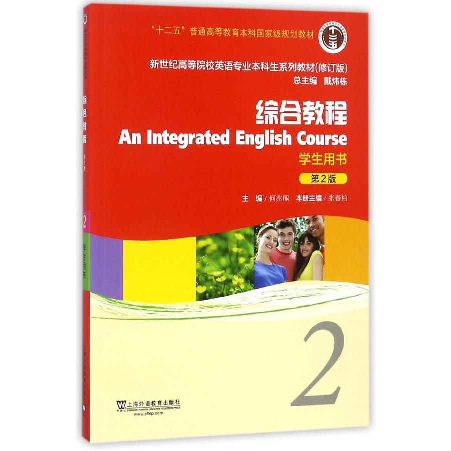 综合教程（第2版学生用书2修订版新世纪高等院校英语专业本科生系列教材）