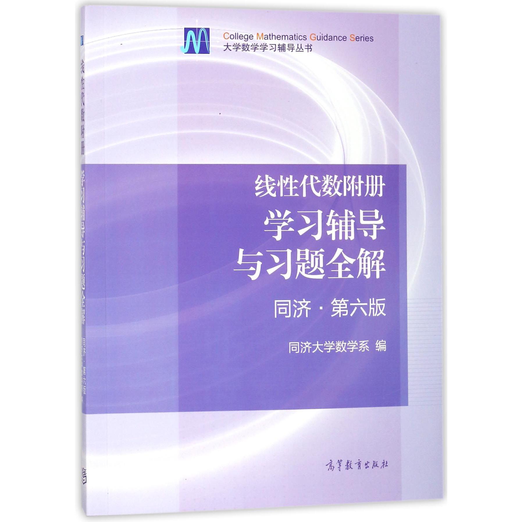 线性代数附册学习辅导与习题全解（同济第6版）/大学数学学习辅导丛书
