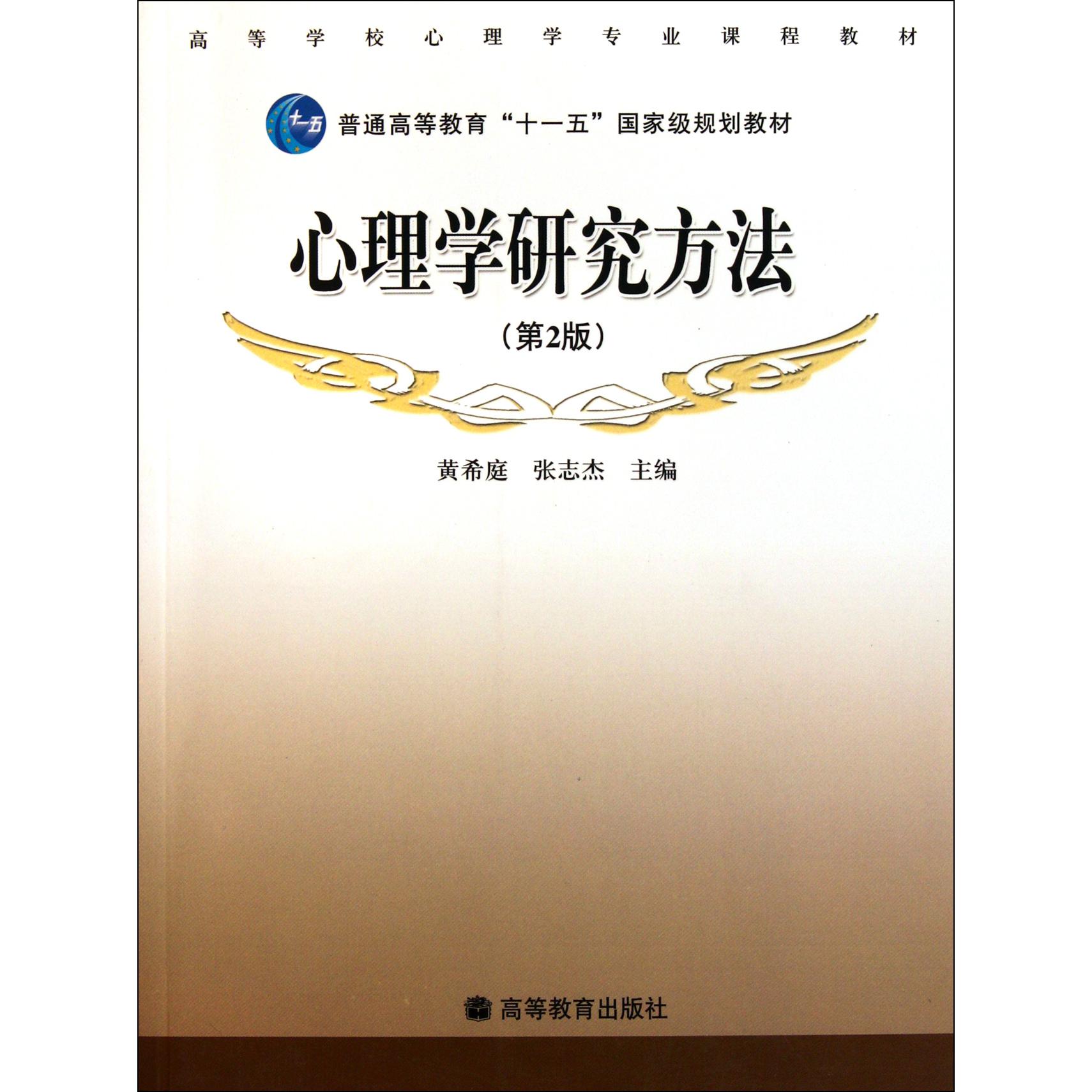 心理学研究方法（附光盘第2版高等学校心理学专业课程教材）