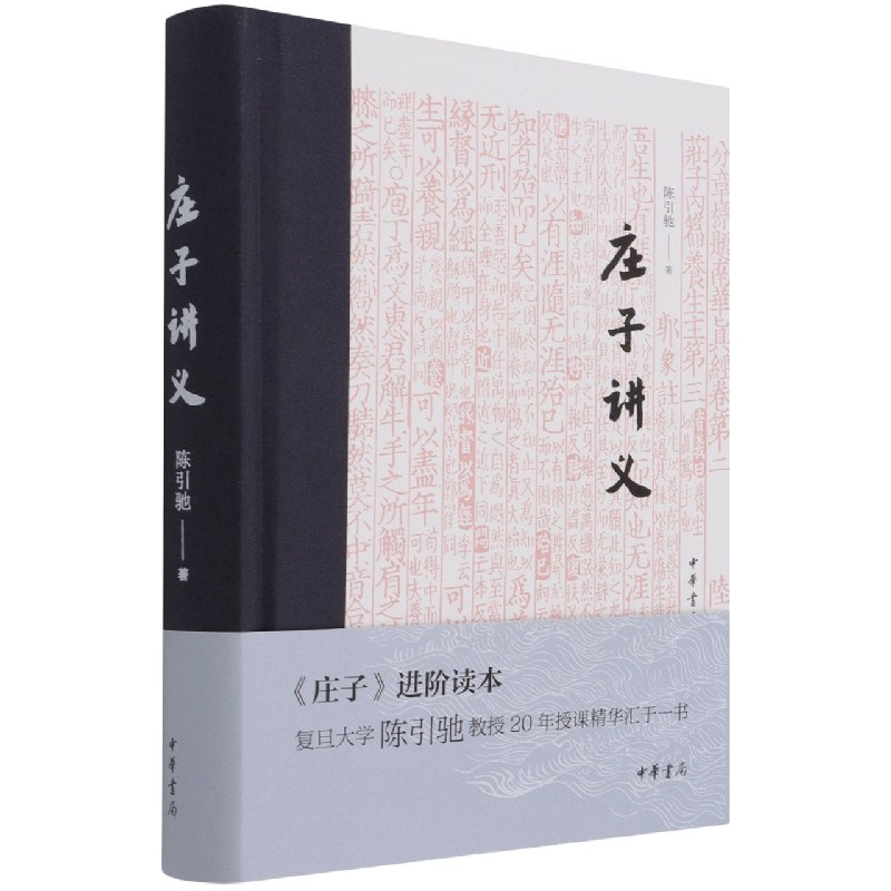 庄子讲义(精)