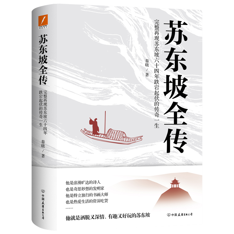苏东坡全传