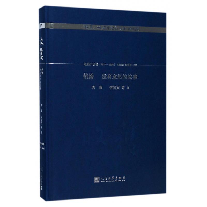 结婚没有意思的故事（珍藏版）（精）/收获60周年纪念文存