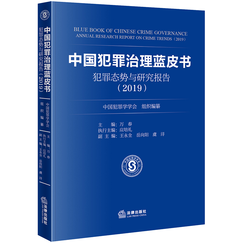 中国犯罪治理蓝皮：犯罪态势与研究报告（2019）