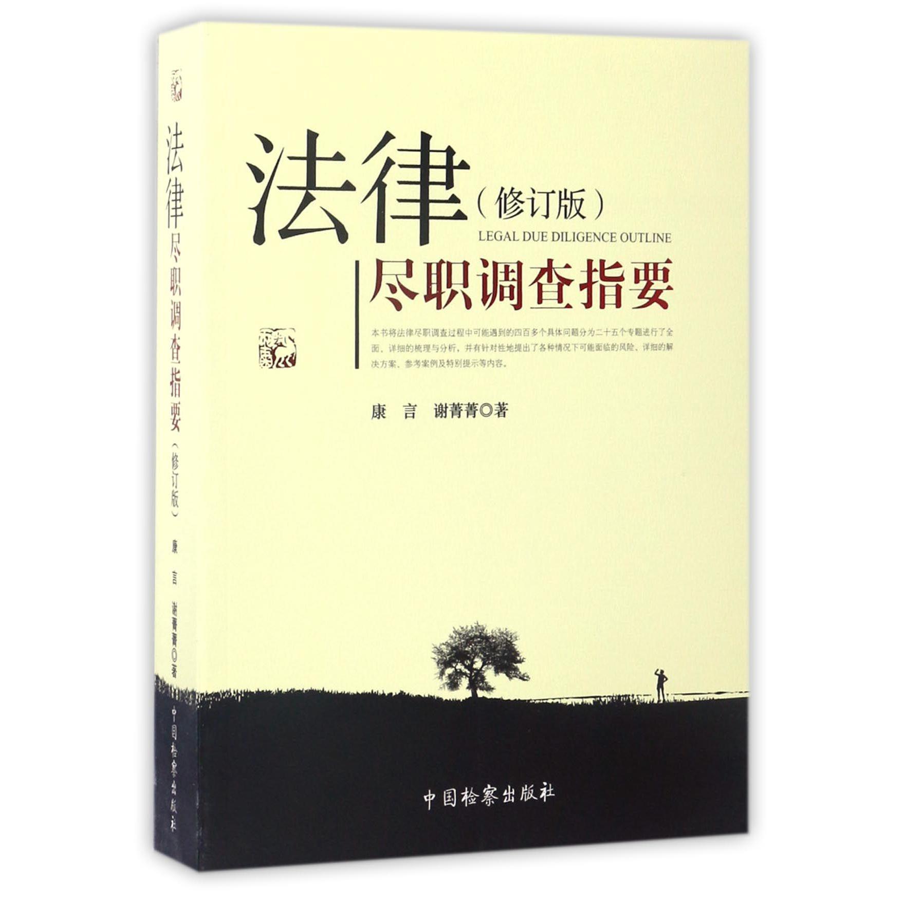 法律尽职调查指要（修订版）