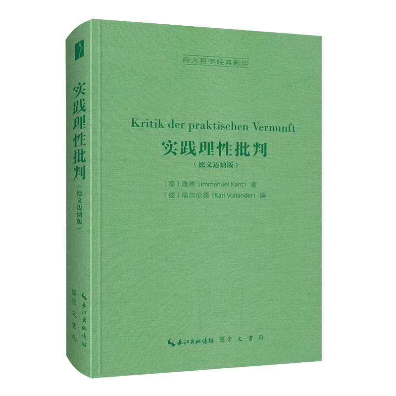 实践理性批判（德文迈纳版）-西方哲学经典影印