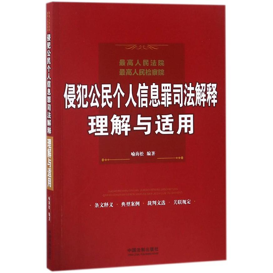 最高人民法院最高人民检察院侵犯公民个人信息罪司法解释理解与适用