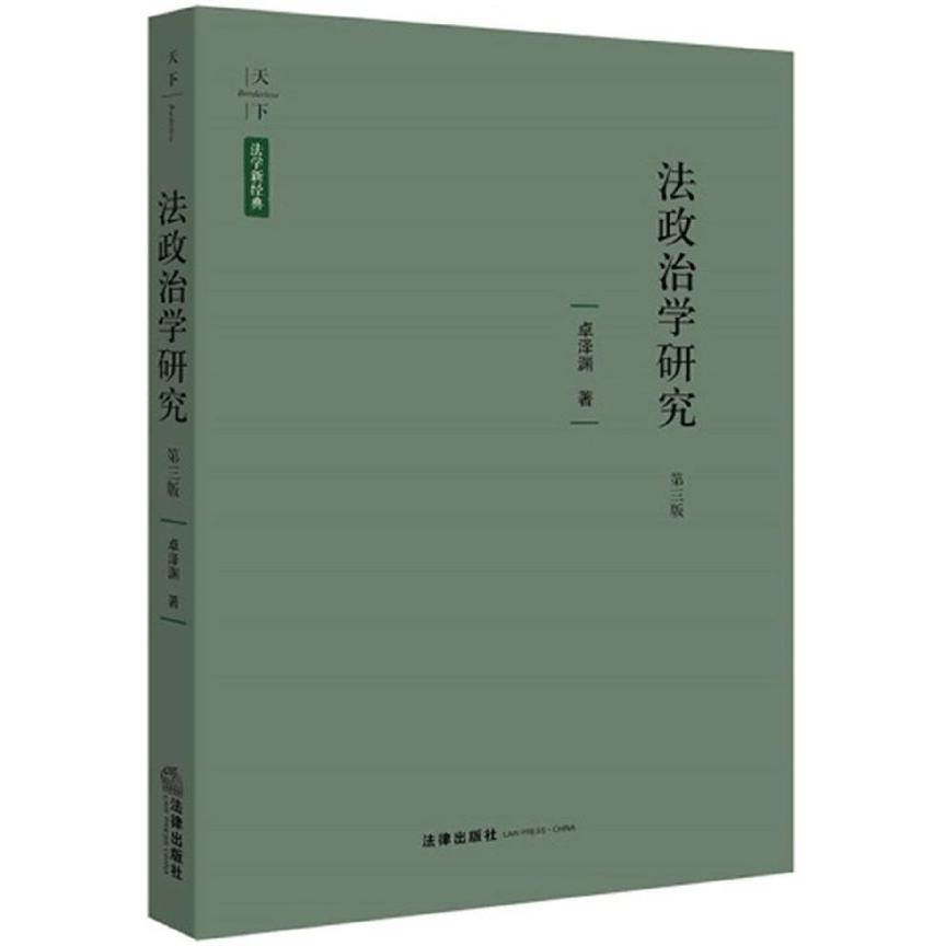 法政治学研究（第3版）（精）/天下法学新经典