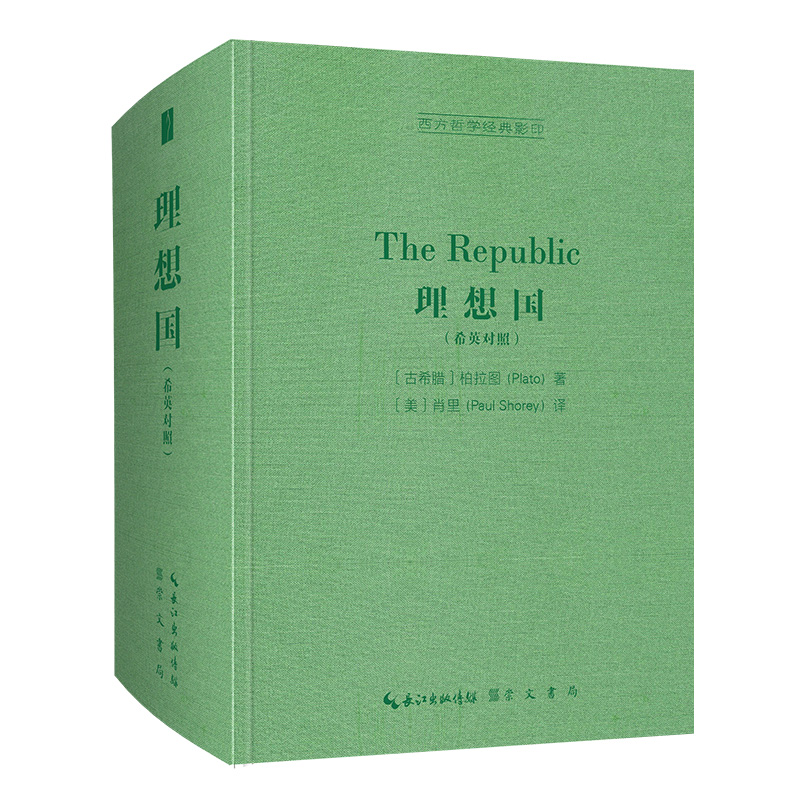 理想国（希英对照）-西方哲学经典影印