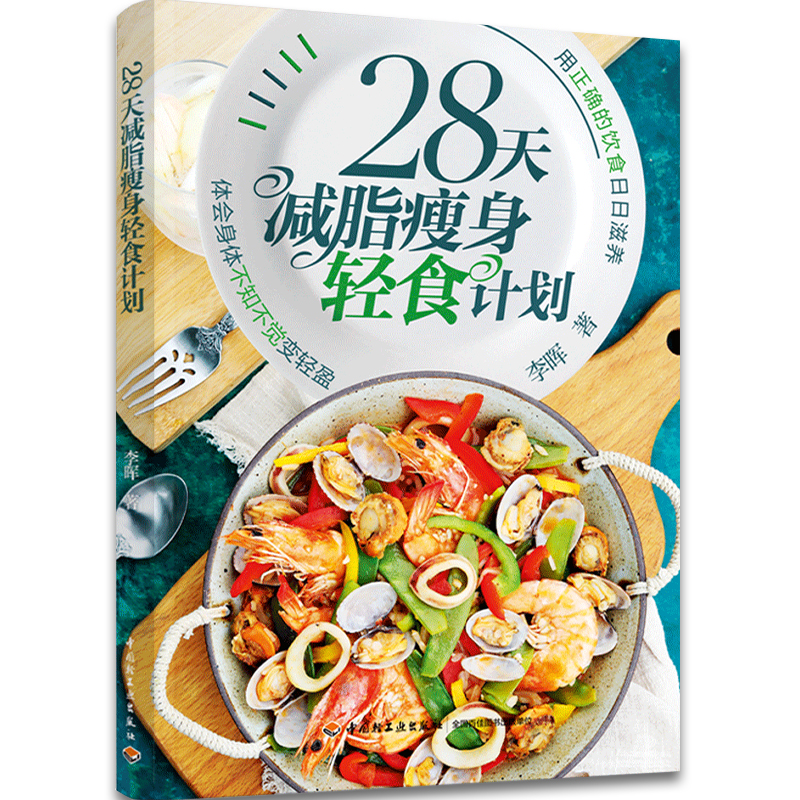 28天减脂瘦身轻食计划