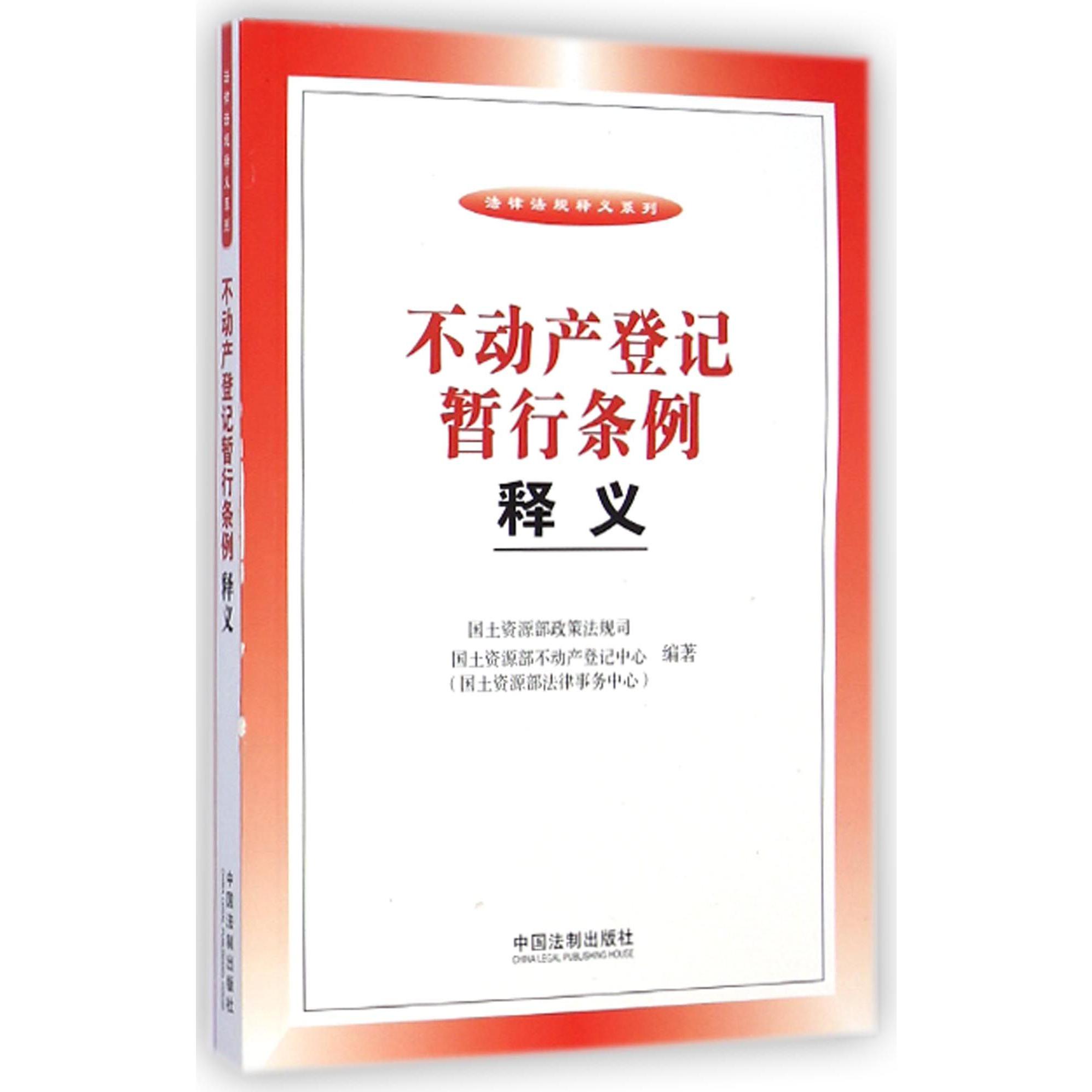 不动产登记暂行条例释义/法律法规释义系列