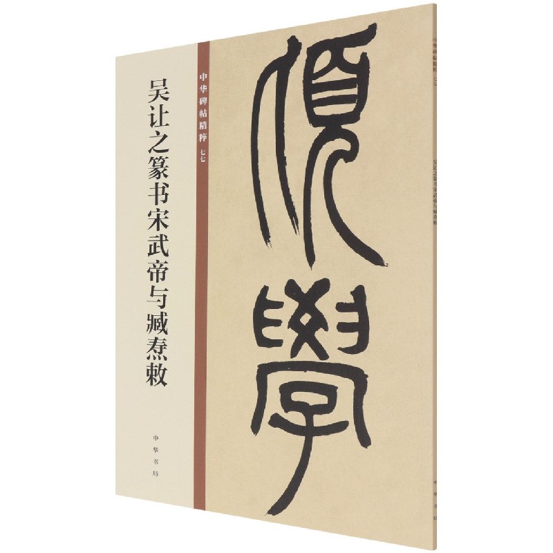 吴让之篆书宋武帝与臧焘敕/中华碑帖精粹