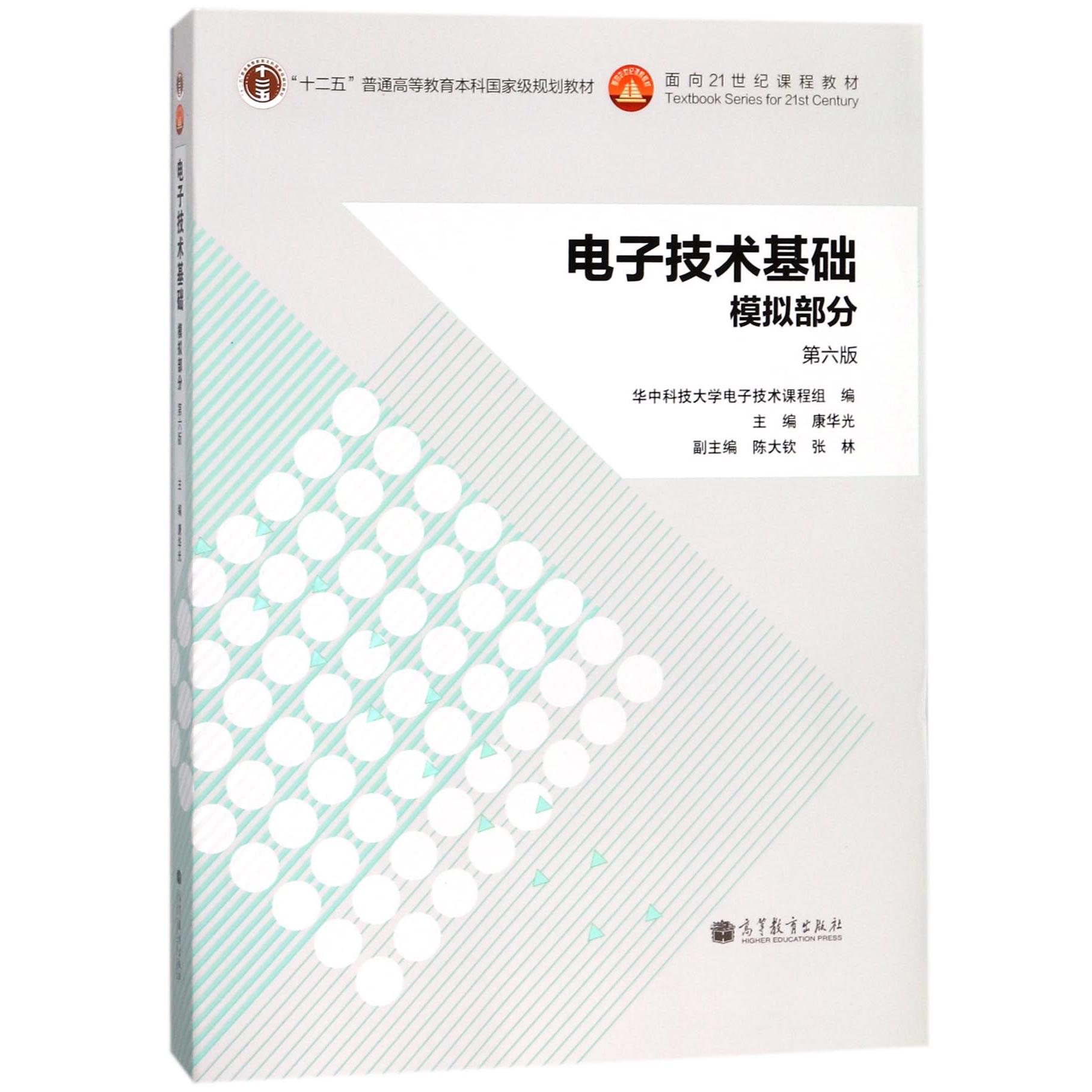 电子技术基础模拟部分（第6版十二五普通高等教育本科规划教材）