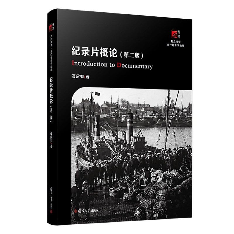 纪录片概论(第2版复旦博学当代电影学教程)