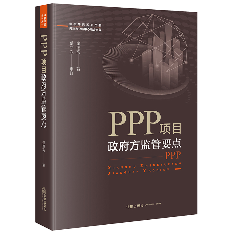 PPP项目政府方监管要点