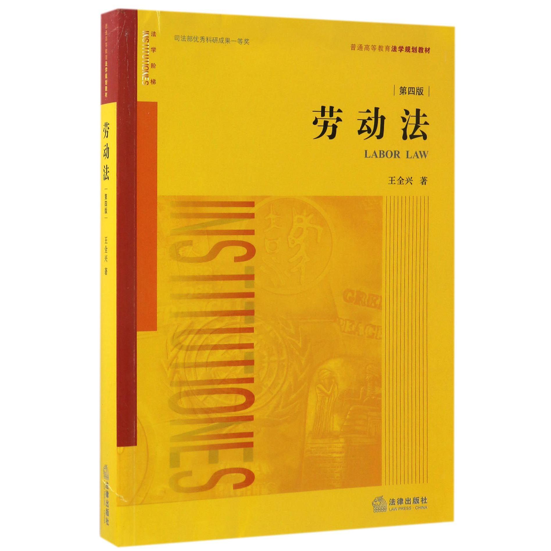 劳动法(第4版普通高等教育法学规划教材)