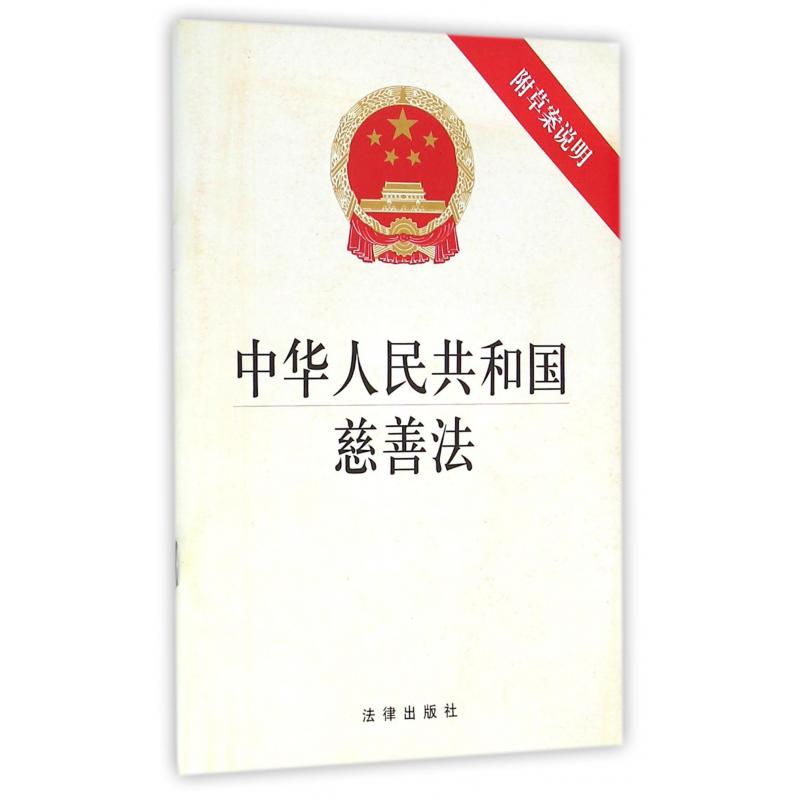 中华人民共和国慈善法