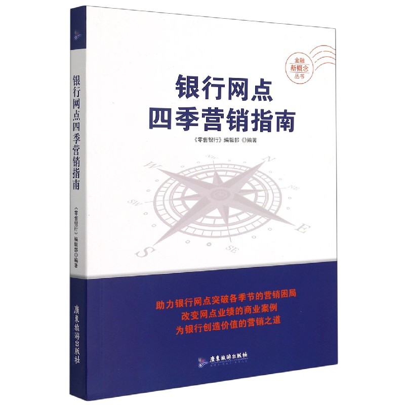 银行网点四季营销指南/金融新概念丛书