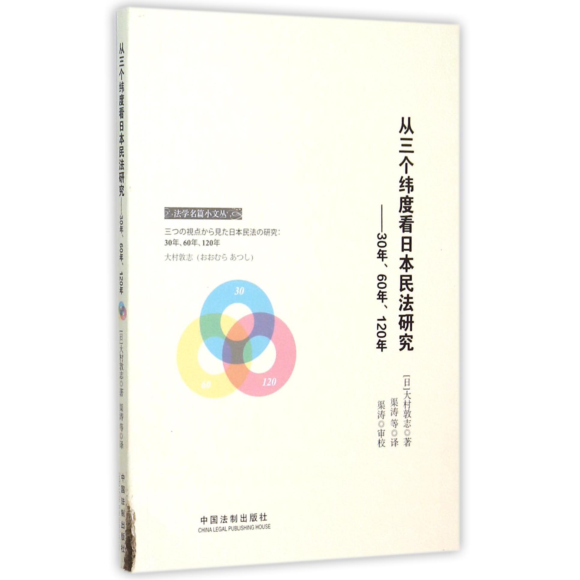 从三个纬度看日本民法研究--30年60年120年/法学名篇小文丛