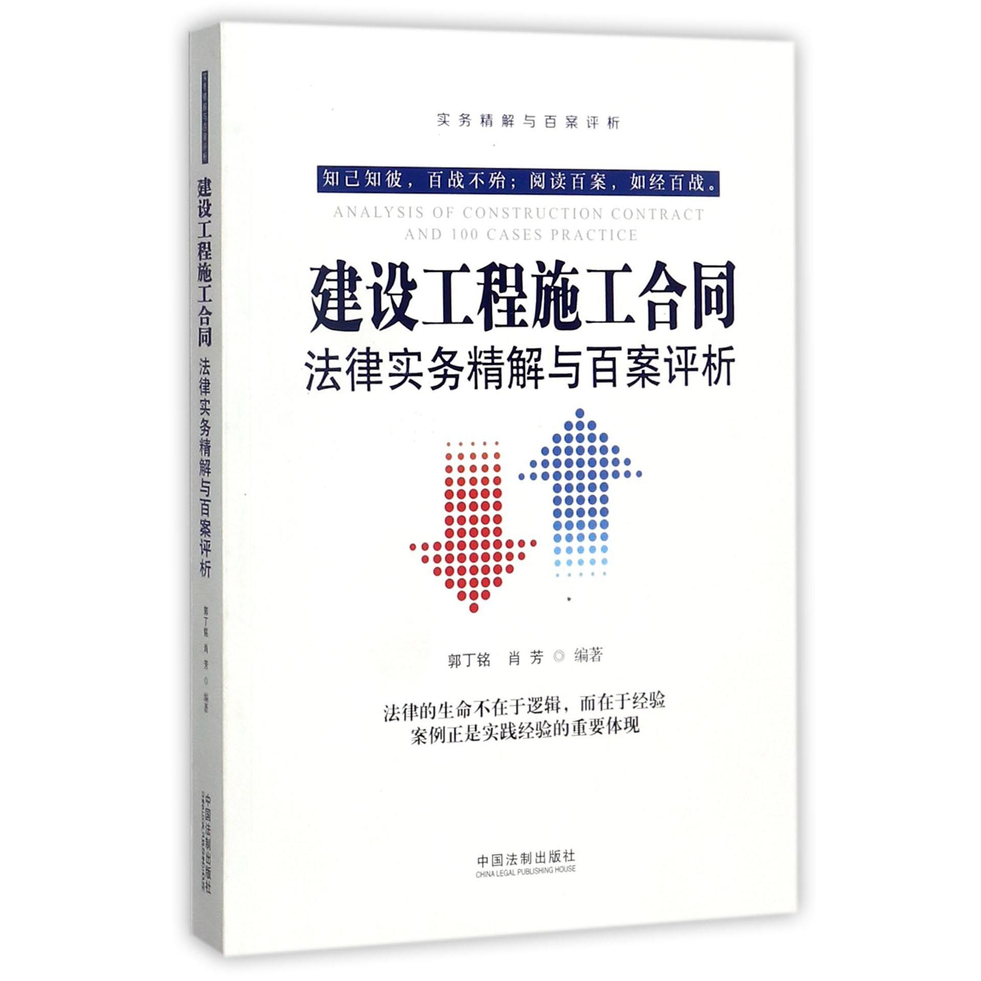 建设工程施工合同法律实务精解与百案评析