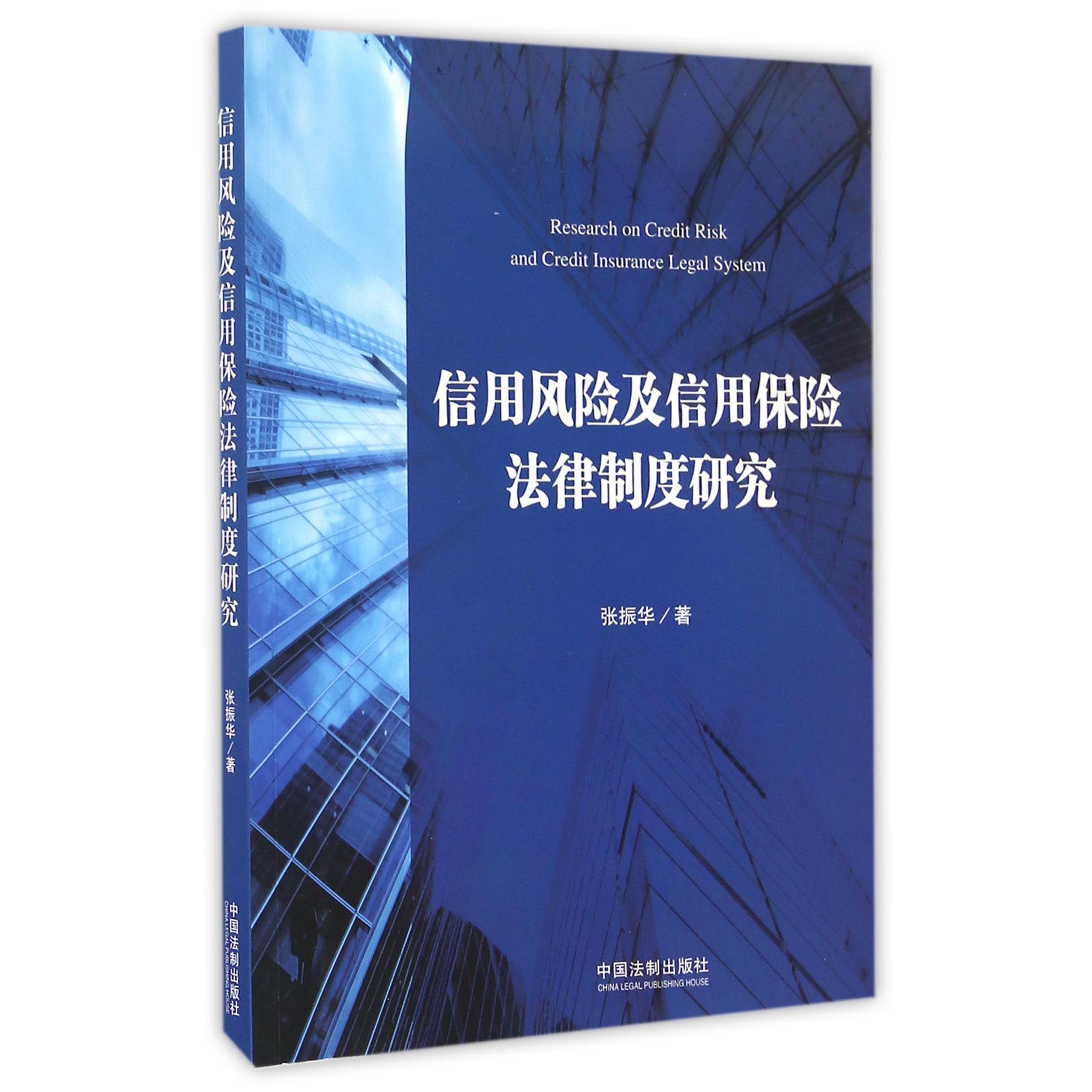 信用风险及信用保险法律制度研究...