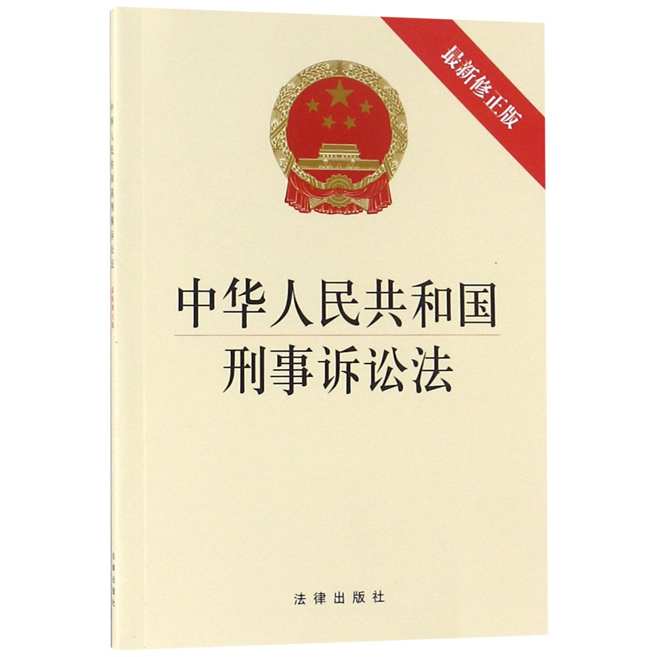 中华人民共和国刑事诉讼法（最新修正版）